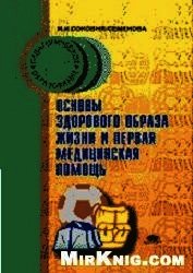 Основы здорового образа жизни и первая помощь - Соковня Ирина Ильинична (электронные книги бесплатно .txt) 📗