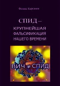 СПИД - крупнейшая фальсификация нашего времени - Кирсанов Феликс (читать книги полные .txt) 📗