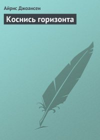 Коснись горизонта - Джоансен Айрис (книги онлайн бесплатно серия txt) 📗