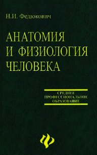 Анатомия и физиология человека: Учебное пособие. - Федюкович Н. (бесплатная регистрация книга txt) 📗