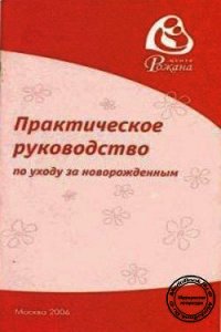 Практическое руководство по уходу за новорожденным - Царегерадская Жанна Владимировна (книги онлайн полные версии бесплатно txt) 📗