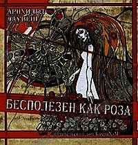 Бесполезен как роза - Лаувенг Арнхильд (книги онлайн полные TXT) 📗