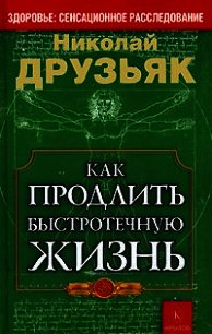 Как продлить быстротечную жизнь - Друзьяк Николай Григорьевич (читать книги онлайн бесплатно без сокращение бесплатно txt) 📗