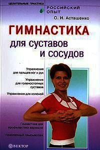 Гимнастика для сосудов и суставов - Асташенко Олег Игоревич (лучшие бесплатные книги TXT) 📗