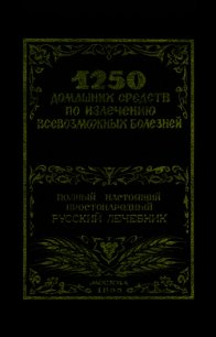 1250 домашних средств по излечению всевозможных болезней - Лоевский Феликс Михайлович (книги без регистрации полные версии txt) 📗