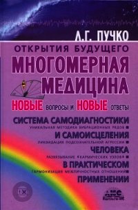 Многомерная медицина в вопросах и ответах - Пучко Людмила Григорьевна (читать полностью бесплатно хорошие книги txt) 📗