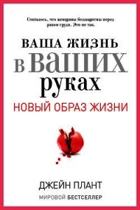 Ваша жизнь в ваших руках. Как понять, победить и предотвратить рак груди и яичников - Плант Джейн (читать книги без TXT) 📗