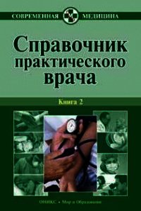 Справочник практического врача. Книга 2 - Тополянский Алексей Викторович (читать книги бесплатно TXT) 📗