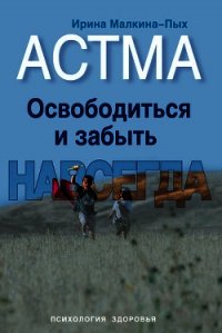 Астма. Освободиться и забыть. Навсегда - Малкина-Пых Ирина Германовна (хорошие книги бесплатные полностью .txt) 📗