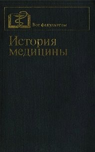 История медицины - Заблудовский П. Е. (мир бесплатных книг txt) 📗