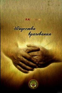 Искусство врачевания - Розломий Леонид Кононович (электронную книгу бесплатно без регистрации TXT) 📗