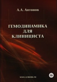 Гемодинамика для клинициста - Антонов Александр Викторович "Greenders13" (читать книги онлайн бесплатно полностью без txt) 📗