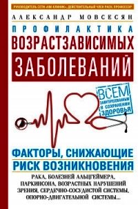 Профилактика возрастзависимых заболеваний. Факторы, снижающие риск возникновения: рака, болезней Аль - Мовсесян Александр