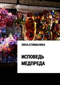 Исповедь медпреда - Климаника Лина (читать книги полностью .TXT) 📗