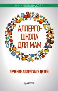 Аллергошкола для мам. Лечение аллергии у детей - Большакова Анна (читать книги онлайн бесплатно полностью без .txt) 📗