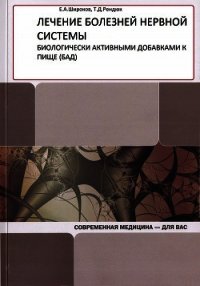 Лечение болезней нервной системы биологически активными добавками к пище (БАД) - Рендюк Т. (книги онлайн бесплатно серия TXT) 📗