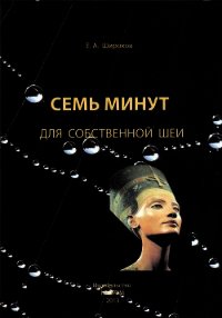 Семь минут для собственной шеи - Широков Евгений Игоревич (лучшие книги онлайн .TXT) 📗