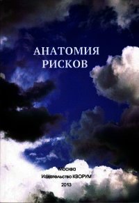 Анатомия рисков - Прокопенко Юрий (читать книги онлайн бесплатно регистрация txt) 📗