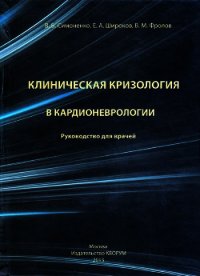 Клиническая кризология в кардионеврологии. Руководство для врачей - Симоненко В. (книги серии онлайн .TXT) 📗