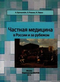 Частная медицина в России и за рубежом - Левин Исраэль (лучшие бесплатные книги TXT) 📗