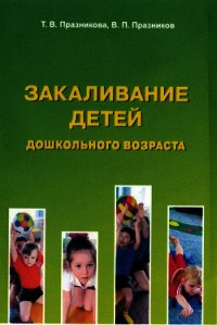 Закаливание детей дошкольного возраста - Празникова Татьяна (читаем книги онлайн бесплатно полностью без сокращений txt) 📗