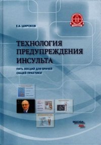 Технология предупреждения инсульта. Пять лекций для врачей общей практики - Широков Евгений Игоревич (книга жизни .TXT) 📗