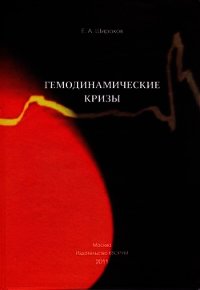 Гемодинамические кризы - Широков Евгений Игоревич (книги серия книги читать бесплатно полностью .TXT) 📗