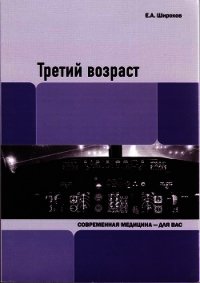 Третий возраст - Широков Евгений Игоревич (читать книги онлайн без сокращений .TXT) 📗