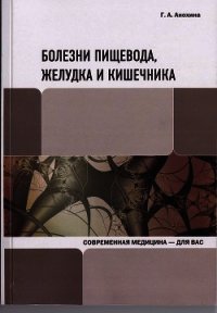 Болезни пищевода, желудка и кишечника - Анохина Галина (книги без регистрации TXT) 📗