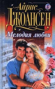 Мелодия любви - Джоансен Айрис (онлайн книги бесплатно полные txt) 📗