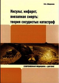 Инсульт, инфаркт, внезапная смерть. Теория сосудистых катастроф - Широков Евгений Игоревич (книги онлайн .txt) 📗