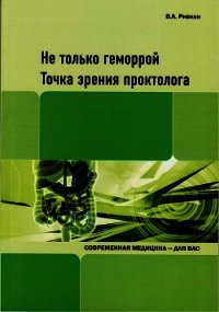 Не только геморрой. Точка зрения проктолога - Ривкин Владимир (серии книг читать онлайн бесплатно полностью .TXT) 📗