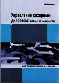 Управление сахарным диабетом: новые возможности - Карпова Е. (бесплатные книги онлайн без регистрации txt) 📗