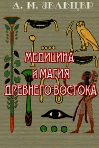 Медицина и магия Древнего Востока - Зельцер Д. (читаем книги онлайн бесплатно без регистрации txt) 📗