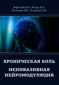 Хроническая боль. Неинвазивная нейромодуляция - Воропаев Алексей (книги без регистрации бесплатно полностью .txt) 📗