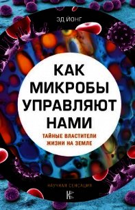 Как микробы управляют нами. Тайные властители жизни на Земле - Йонг Эд (бесплатные книги онлайн без регистрации .TXT) 📗