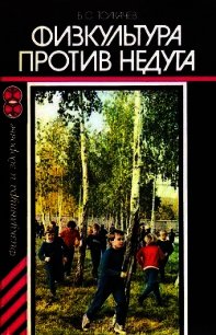 Физкультура против недуга - Толкачев Борис Сергеевич (онлайн книга без .txt) 📗