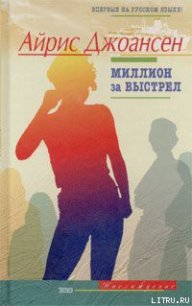 Миллион за выстрел - Джоансен Айрис (бесплатные серии книг .txt) 📗