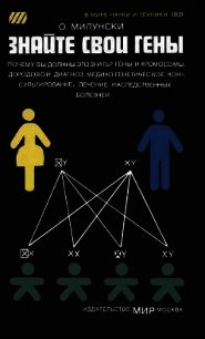 Знайте свои гены - Милунски Обри (читать полную версию книги txt) 📗