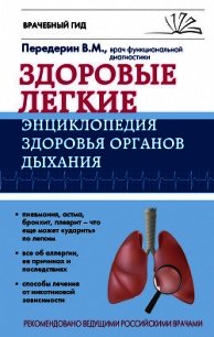 Здоровые легкие. Энциклопедия здоровья органов дыхания - Передерин Валерий (читать книги онлайн txt) 📗