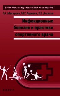 Инфекционные болезни в практике спортивного врача - Макарова Галина Анатольевна (бесплатные книги онлайн без регистрации .TXT) 📗