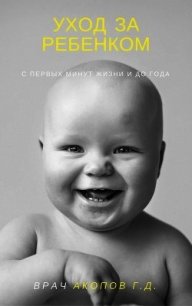 Уход за ребенком с первых минут жизни и до года - Акопов Геннадий (книги бесплатно txt) 📗