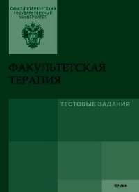 Факультетская терапия. Тестовые задания - Коллектив авторов (хорошие книги бесплатные полностью txt) 📗