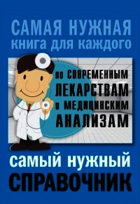 Самый нужный справочник по современным лекарствам и медицинским анализам - Лазарева Людмила (книги бесплатно без регистрации TXT) 📗