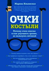 Очки-костыли. Почему очки опасны и как улучшить зрение, не пользуясь оптикой - Ильинская Марина