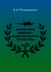 Авиационная медицина – надежный защитник летного труда - Пономаренко Владимир (читать книги онлайн полностью без регистрации txt) 📗