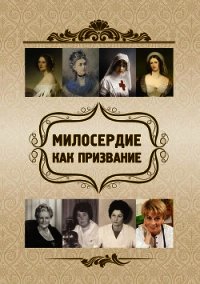 Милосердие как призвание - Киселева Ольга Федоровна (читать книги онлайн бесплатно серию книг .TXT) 📗