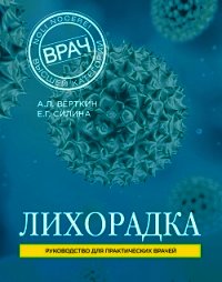 Лихорадка. Руководство для практических врачей - Верткин Аркадий (читаем книги онлайн бесплатно txt) 📗