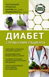 Диабет. Справочник пациента - Прудникова Мария (книги онлайн бесплатно без регистрации полностью TXT) 📗