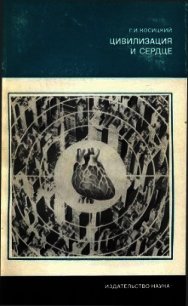 Цивилизация и сердце - Косицкий Григорий Иванович (список книг .TXT) 📗